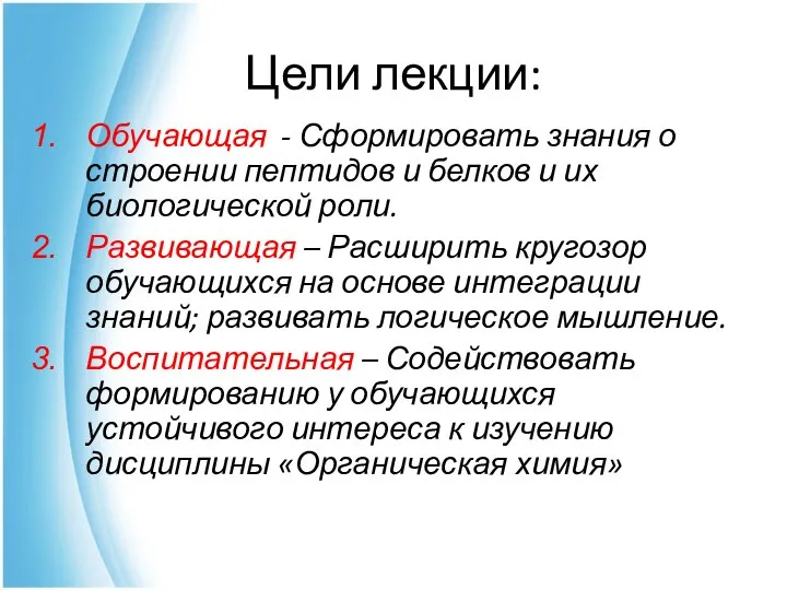 Цели лекции: Обучающая - Сформировать знания о строении пептидов и белков