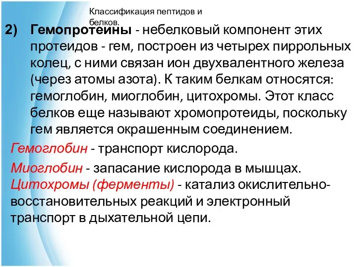 Гемопротеины - небелковый компонент этих протеидов - гем, построен из четырех