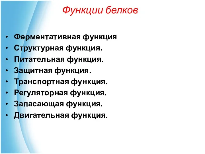 Функции белков Ферментативная функция Структурная функция. Питательная функция. Защитная функция. Транспортная