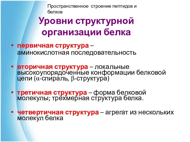 Уровни структурной организации белка первичная структура – аминокислотная последовательность вторичная структура