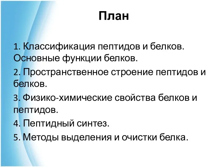 План 1. Классификация пептидов и белков. Основные функции белков. 2. Пространственное