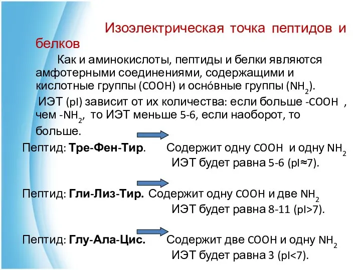 Изоэлектрическая точка пептидов и белков Как и аминокислоты, пептиды и белки