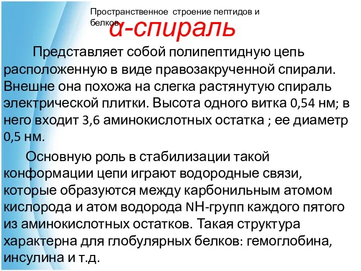 α-спираль Представляет собой полипептидную цепь расположенную в виде правозакрученной спирали. Внешне