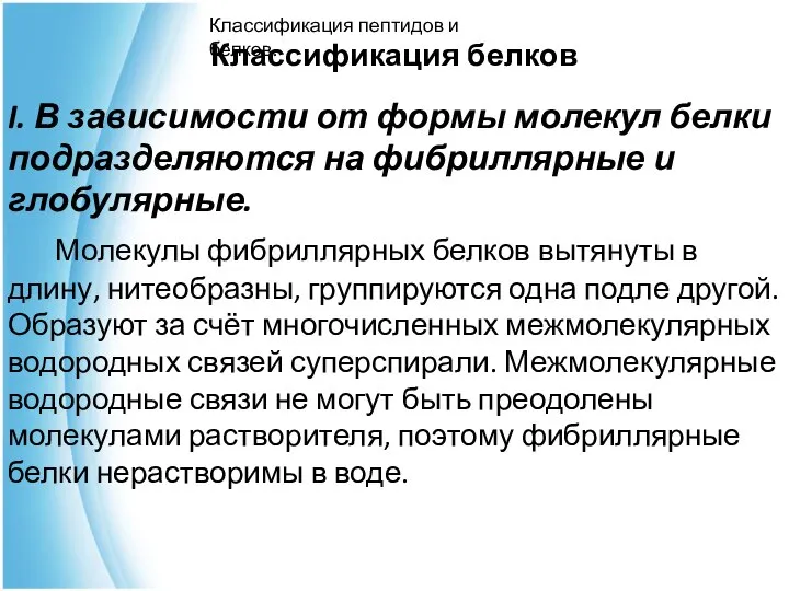 Классификация белков I. В зависимости от формы молекул белки подразделяются на