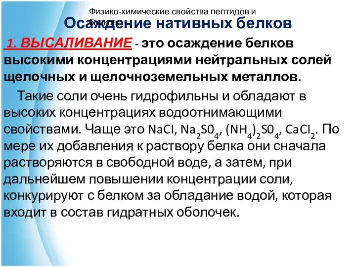 Осаждение нативных белков 1. ВЫСАЛИВАНИЕ - это осаждение белков высокими концентрациями