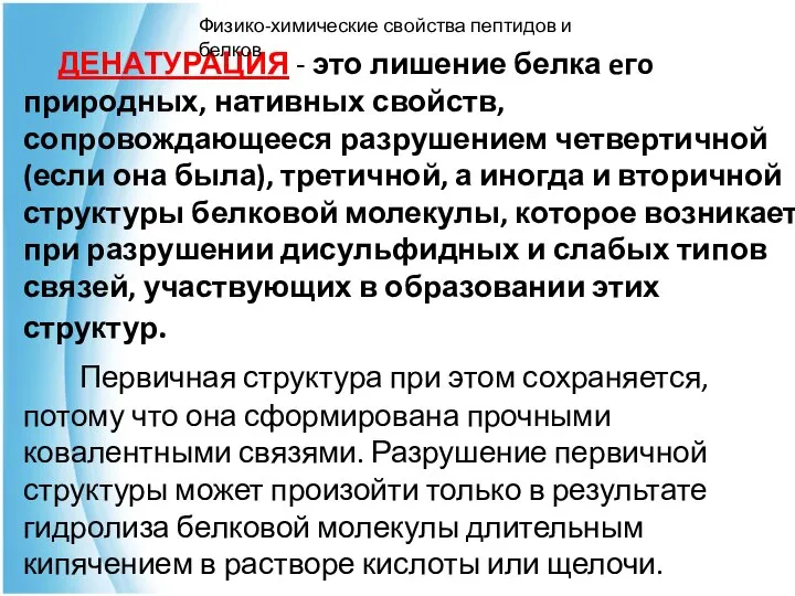 ДЕНАТУРАЦИЯ - это лишение белка eгo природных, нативных свойств, сопровождающееся разрушением