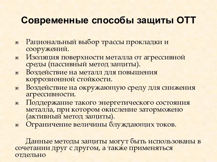 Современные способы защиты ОТТ Рациональный выбор трассы прокладки и сооружений. Изоляция