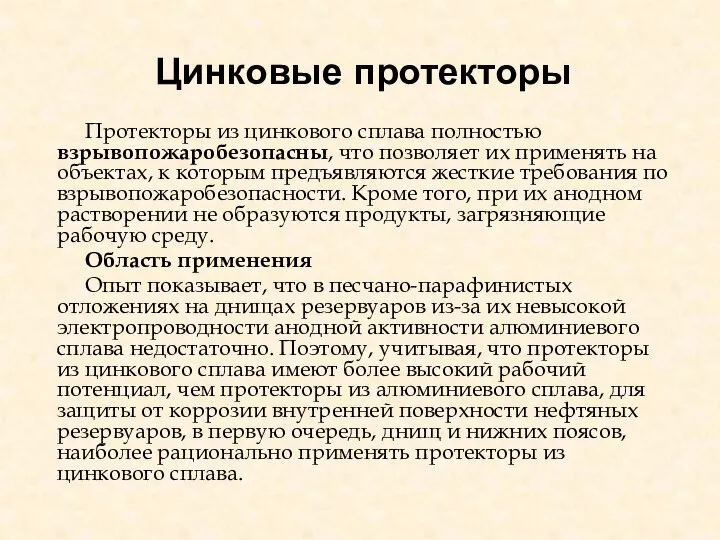 Цинковые протекторы Протекторы из цинкового сплава полностью взрывопожаробезопасны, что позволяет их