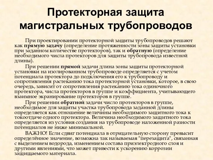 Протекторная защита магистральных трубопроводов При проектировании протекторной защиты трубопроводов решают как