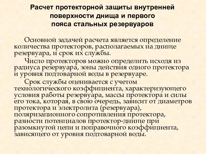 Расчет протекторной защиты внутренней поверхности днища и первого пояса стальных резервуаров