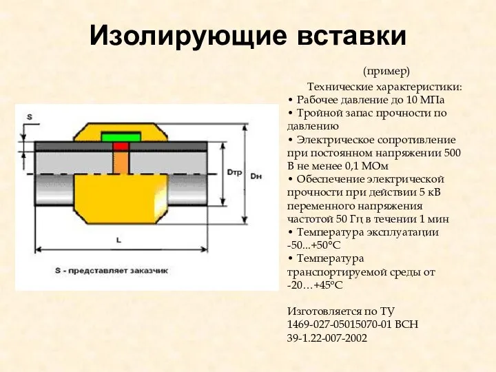 Изолирующие вставки (пример) Технические характеристики: • Рабочее давление до 10 МПа