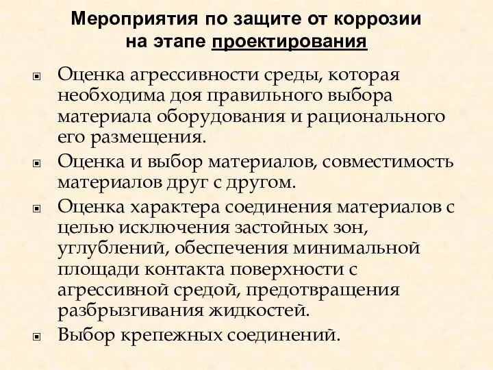 Мероприятия по защите от коррозии на этапе проектирования Оценка агрессивности среды,