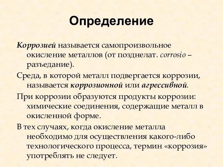 Определение Коррозией называется самопроизвольное окисление металлов (от позднелат. corrosio – разъедание).