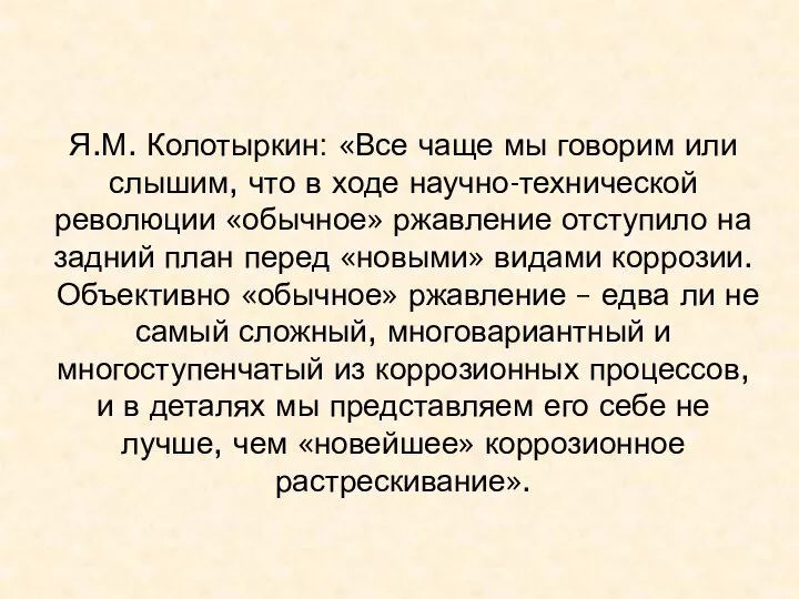 Я.М. Колотыркин: «Все чаще мы говорим или слышим, что в ходе