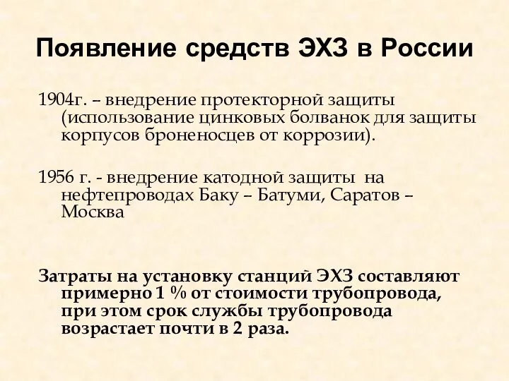 Появление средств ЭХЗ в России 1904г. – внедрение протекторной защиты (использование