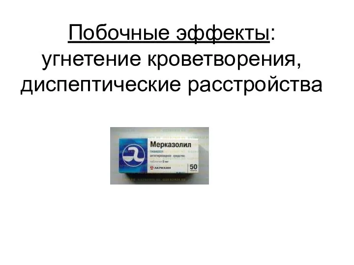 Побочные эффекты: угнетение кроветворения, диспептические расстройства