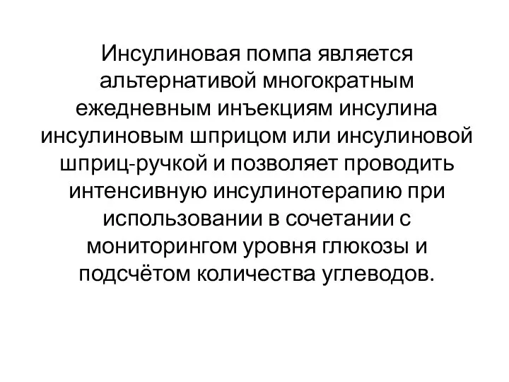 Инсулиновая помпа является альтернативой многократным ежедневным инъекциям инсулина инсулиновым шприцом или