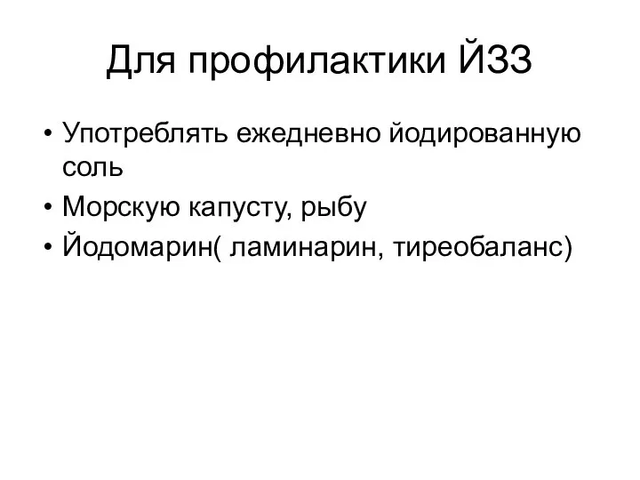 Для профилактики ЙЗЗ Употреблять ежедневно йодированную соль Морскую капусту, рыбу Йодомарин( ламинарин, тиреобаланс)