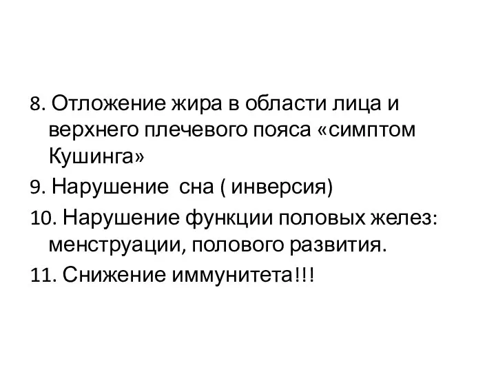 8. Отложение жира в области лица и верхнего плечевого пояса «симптом