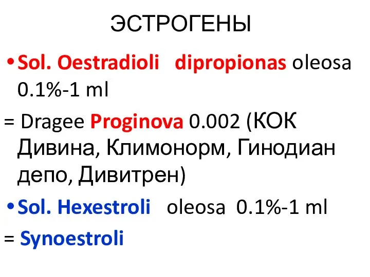 ЭСТРОГЕНЫ Sol. Oestradioli dipropionas oleosa 0.1%-1 ml = Dragee Proginova 0.002