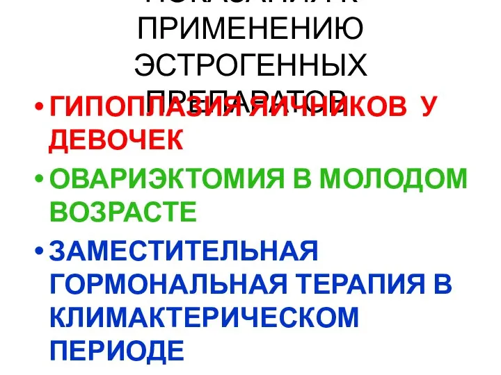 ПОКАЗАНИЯ К ПРИМЕНЕНИЮ ЭСТРОГЕННЫХ ПРЕПАРАТОВ: ГИПОПЛАЗИЯ ЯИЧНИКОВ У ДЕВОЧЕК ОВАРИЭКТОМИЯ В