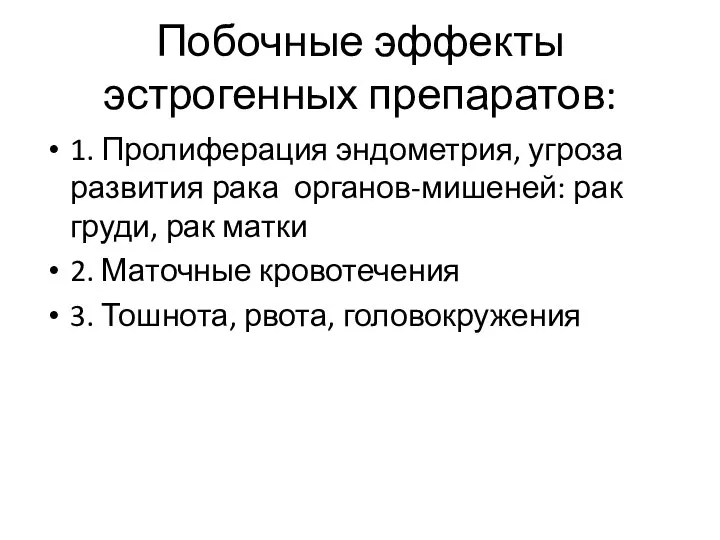 Побочные эффекты эстрогенных препаратов: 1. Пролиферация эндометрия, угроза развития рака органов-мишеней: