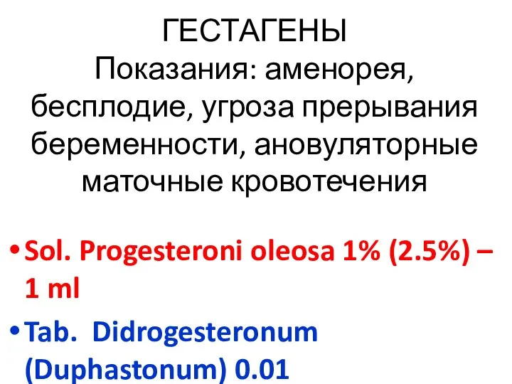 ГЕСТАГЕНЫ Показания: аменорея, бесплодие, угроза прерывания беременности, ановуляторные маточные кровотечения Sol.