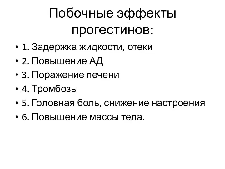 Побочные эффекты прогестинов: 1. Задержка жидкости, отеки 2. Повышение АД 3.