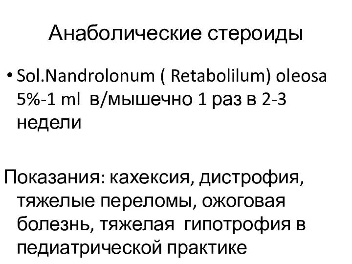 Анаболические стероиды Sol.Nandrolonum ( Retabolilum) oleosa 5%-1 ml в/мышечно 1 раз