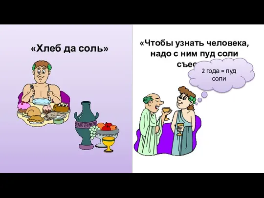 «Хлеб да соль» «Чтобы узнать человека, надо с ним пуд соли