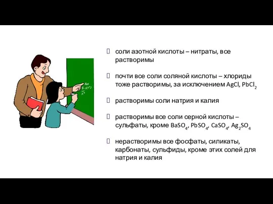 соли азотной кислоты – нитраты, все растворимы почти все соли соляной