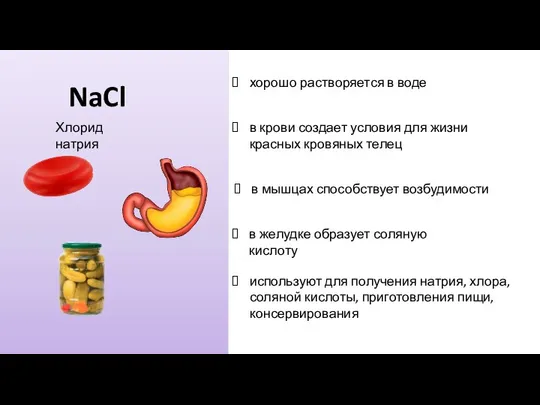 NaCl хорошо растворяется в воде в крови создает условия для жизни