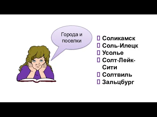 Соликамск Соль-Илецк Усолье Солт-Лейк-Сити Солтвиль Зальцбург Города и поселки