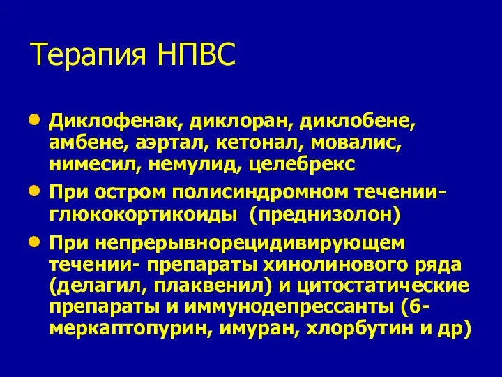 Терапия НПВС Диклофенак, диклоран, диклобене, амбене, аэртал, кетонал, мовалис, нимесил, немулид,