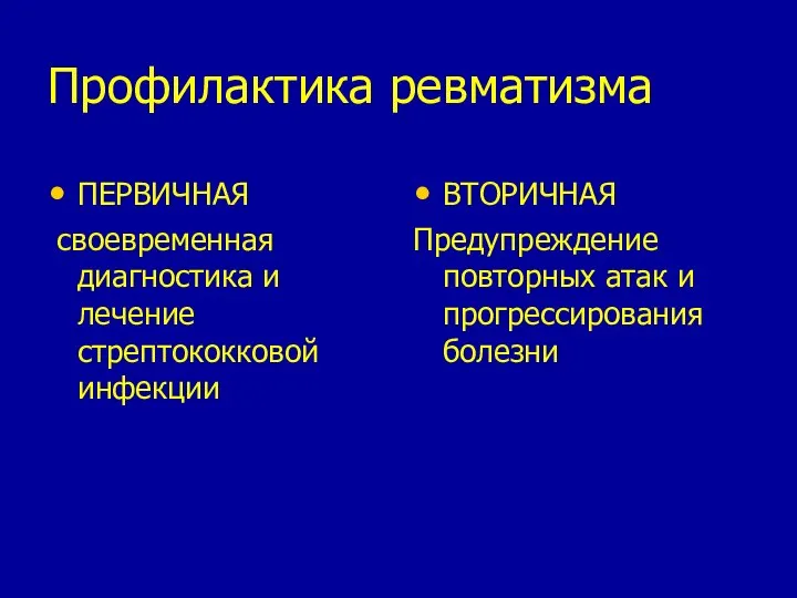 Профилактика ревматизма ПЕРВИЧНАЯ своевременная диагностика и лечение стрептококковой инфекции ВТОРИЧНАЯ Предупреждение повторных атак и прогрессирования болезни