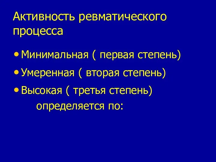 Активность ревматического процесса Минимальная ( первая степень) Умеренная ( вторая степень)