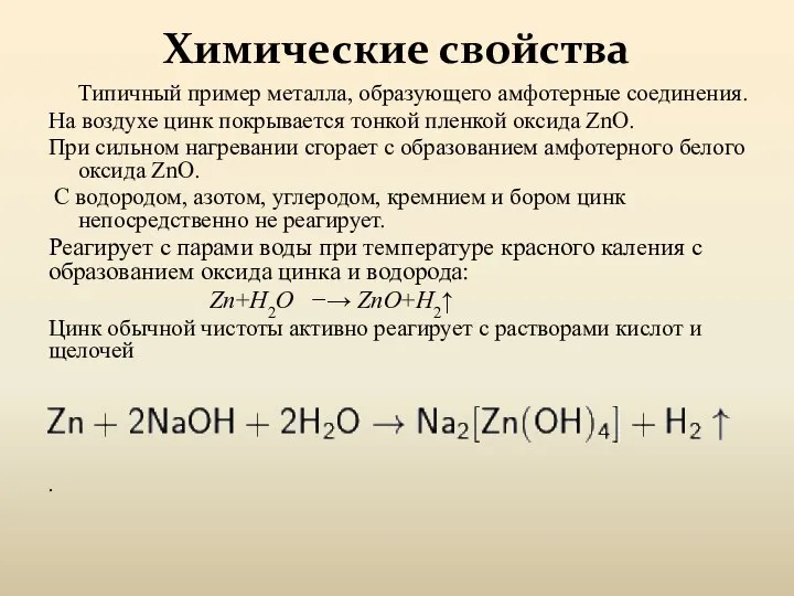 Химические свойства Типичный пример металла, образующего амфотерные соединения. На воздухе цинк