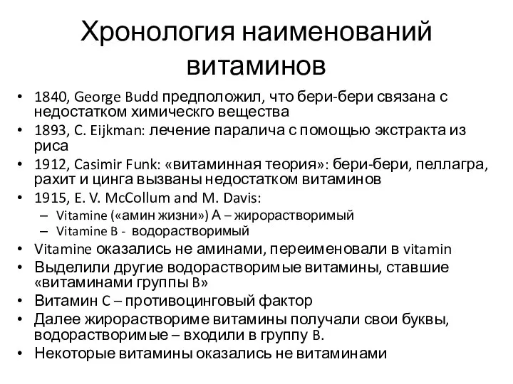 Хронология наименований витаминов 1840, George Budd предположил, что бери-бери связана с