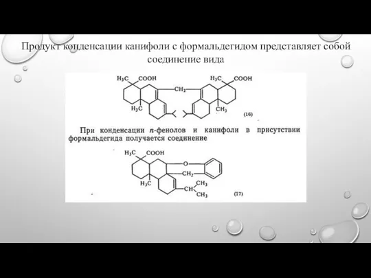 Продукт конденсации канифоли с формальдегидом представляет собой соединение вида