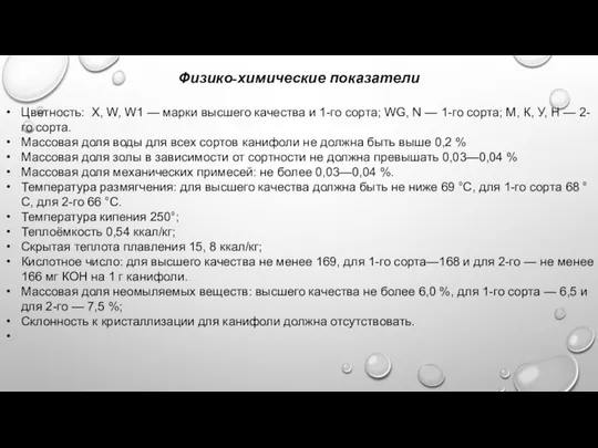 Физико-химические показатели Цветность: X, W, W1 — марки высшего качества и