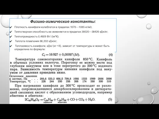 Физико-химические константы: Плотность канифоли колеблется в пределах 1070—1085 кг/м3; Теплотворная способность