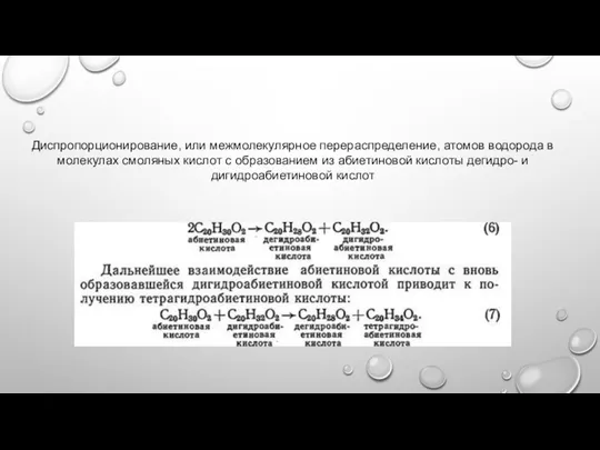 Диспропорционирование, или межмолекулярное перераспределение, атомов водорода в молекулах смоляных кислот с