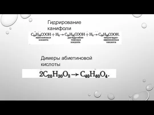Гидрирование канифоли Димеры абиетиновой кислоты