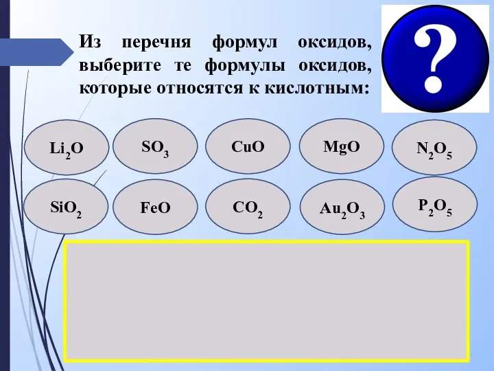 Из перечня формул оксидов, выберите те формулы оксидов, которые относятся к