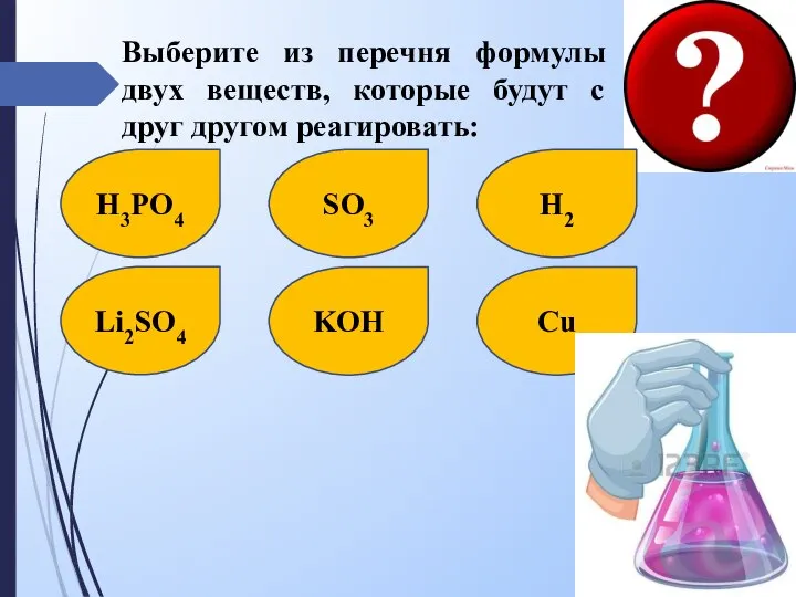 H3PO4 + 3KOH → K3PO4 + 3H2O Выберите из перечня формулы