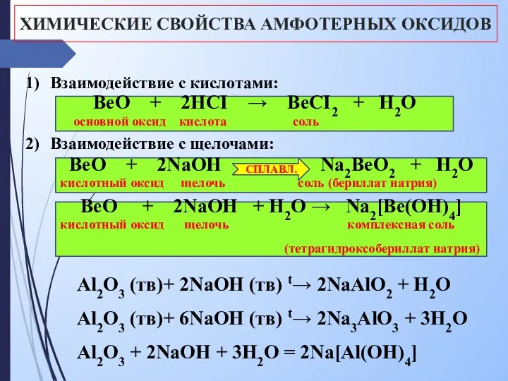 ХИМИЧЕСКИЕ СВОЙСТВА АМФОТЕРНЫХ ОКСИДОВ Взаимодействие с кислотами: Взаимодействие с щелочами: BeO