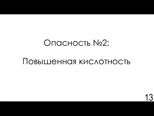 Опасность №2: Повышенная кислотность