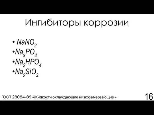 Ингибиторы коррозии NaNO2 Na3РO4 Na2НРO4 Na2SiО3 ГОСТ 28084-89 «Жидкости охлаждающие низкозамерзающие »