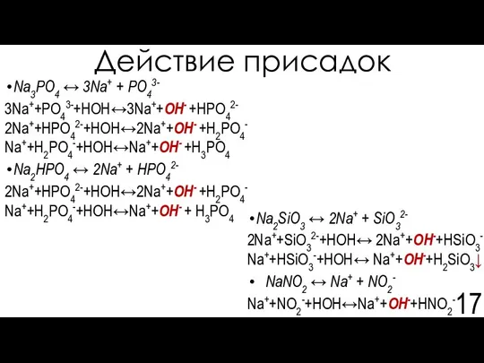 Na2SiО3 ↔ 2Na+ + SiO32- 2Na++SiO32-+HOH↔ 2Na++OН-+НSiO3- Na++НSiO3-+HOH↔ Na++OН-+Н2SiO3↓ NaNO2 ↔