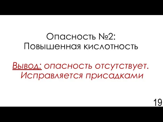 Опасность №2: Повышенная кислотность Вывод: опасность отсутствует. Исправляется присадками